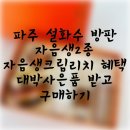 예뻐예 | (파주 설화수 방판) 자음생크림 자음생2종 사은품 대박 첫구매 혜택받고 구매하는 방법 만족 후기