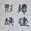 한문서예 이미지