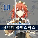 코믹 [성검의 블랙스미스] 1 ~ 10권(完) 후기