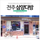 삼양다방 - 전주시 완산구 동문길 94 | 삼양다방
