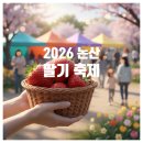 연무체육공원 | 2026 논산 딸기 축제 안내 - 가수 주차, 맛집 꿀팁 총정리