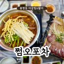 쩜오포차