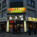 느그집상무버들점