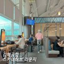 김해공항 국제선 | 김해공항 국제선 스카이허브 라운지 이용권 할인 후기