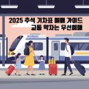 (유)호남고속 | 2025 추석 기차표 예매 일정 방법 총정리 임산부할인은? 장애인 고령자 국가유공자 우선예매 (9/15~9/18)