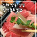 담락참치일잔 진해남문점