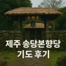 송당본향당 | 제주 송당본향당 기도 후기 – 막힌 길을 여는 제주도 신점 상담 소호당