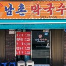 남촌막국수분점 | 춘천 현지 막국수 맛집 : 남촌막국수가 진짜 찐맛집!(본점말고 분점후기)