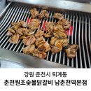 69춘천닭갈비 | 춘천 퇴계동 맛집 아이와 가볼 만한 곳 원조숯불닭갈비