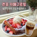 그루빙(groovin´ ) | 전포 카페 | 딸기 디저트 맛집 전포 카페그루빙 (GROOVIN')