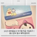 새희망마을 | 2025 새마을금고 희망나눔 아기뱀 적금 가입후기｜출산 준비 필수 혜택 총정리!