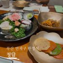 귀빈장식 - 경주시 초당길19번길 1 | 부산 한정식 청담 가족 외식 귀빈코스 후기