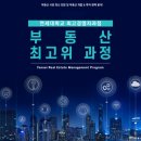 상남경영원의 부동산 최고위 과정을 소개합니다.