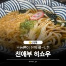 천애부우동 - 중구 남대문로 81 | [신영통] 우동면이 진짜 맛있는 천애부히쇼우 후기/메뉴/주차