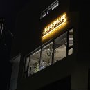 가람기획 | 매장 분위기를 살려준 간판, 가람광고기획 만족 후기