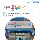 나무온누리약국 이미지