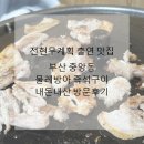 물레방아 | 부산 중앙동 전현무계획 <물레방아 즉석구이> 내돈내산 방문후기