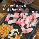 돈삼겹노형뜨란채점