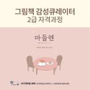 그림책놀이지도사 1급 자격증 과정 이미지