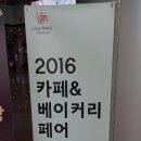 [2016 카페&베이커리 페어 서포터즈] / 일곱번째 미션 카페&베이커리 박람회 후기 포스팅!