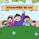 한국자연사박물관 이미지