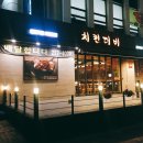 치킨더비수원법원점 이미지