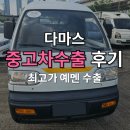 지엠물류 | 한국지엠 다마스 중고차 가격 수출가 알아보기