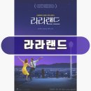 J.K전진카센타 | 영화 라라랜드 정보 후기 뮤지컬 멜로