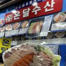 온달상회 | 가락시장 횟집 추천 온달수산 : 가락시장 대방어 두꺼운 방어모둠회 포장 후기 (영업시간,주차 포함)