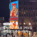 나성동J빌딩건너편 | 3박4일 여행코스 추천 (이스타항공/스프카레가라쿠/마지산도/바리스타트커피/스스키노빌딩/니카상포토스팟)