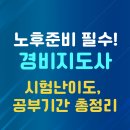 합격 경비지도사 1차 - 민간경비론 - 문제풀이 | 노후준비 필수! 경비지도사 시험 난이도, 필요한 공부기간은?(feat. 너도 금방 합격할 수 있어)