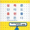 [성공클럽 회원의 이야기가 담긴 화제의 책]‘설득은 안타도 홈런을 만든다’ 이미지