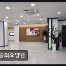인천사랑요양병원 | [인천 요양원/추천/후기/가격] 숭의요양원 내 집 같은 편안함과 세심한 돌봄