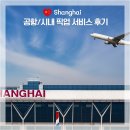 Only원 태권도장 2호점 | [상하이 공항 픽업] 푸동공항에서 시내 가는법 추천｜마그레브, 픽업 서비스, 디디택시 비교