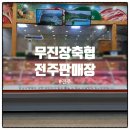 무진장축협전주판매장 | 전주 무진장축협 정육점 추천 장수한우와 마이돈포크