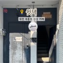 앨그린 | 대전 대흥동 카페 윗댁 신상 감성 카페 솔직후기