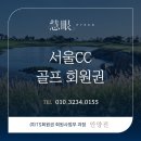 동성티에스 | 서울CC 회원권의 모든 것⛳세월의 흔적을 벗고 다시 피어나다 : 리모델링으로 낡은 껍질을 벗고 비상하는...