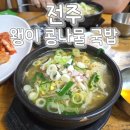 콩나물국밥어때 | 전주 왱이콩나물국밥전문점 본관&별관 솔직 후기 ✨ 오징어 숙회 추가까지!