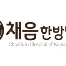 채음한방병원 이미지