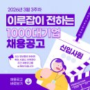 씨제이올리브영(주) 대전성남점 | [채용공고] 2026년 3월 3주차 : 이루잡이 전달하는 주간 1000대기업 공채 소식