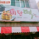 비단떡집 - 영광군 영대로 216 | 비단떡집