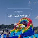 [캠핑일지] EP.17 충북 괴산 도레미캠핑장 미 사이트 2박3일