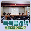 중동초등학교 | 찾아가는 초등학교 클래식 공연 - 서울중동초등학교 공연후기