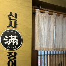 장생장어집 | 강남역룸식당 몸보신에 좋은 콜키지프리 신사만장어 장어덮밥 후기