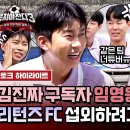 뭉쳐야 찬다 시즌3 하이라이트 임영웅의 마음은 4년 전부터 김진짜였다 리턴즈 FC 너튜버 '말년 호빙요 영상 이미지