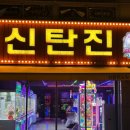 신탄진 오락실 | 대전 데이트 오락실 인형뽑기 노래방 후기