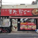 꽃돼지춘천닭갈비