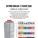 비욘드잉글리쉬학원