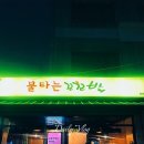 불타는닭숯불 이미지