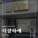 [서울/송파] 잠실 피부관리 더샵하예 예신 윤곽관리 후기